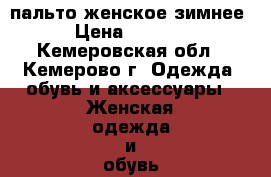 пальто женское зимнее › Цена ­ 1 500 - Кемеровская обл., Кемерово г. Одежда, обувь и аксессуары » Женская одежда и обувь   